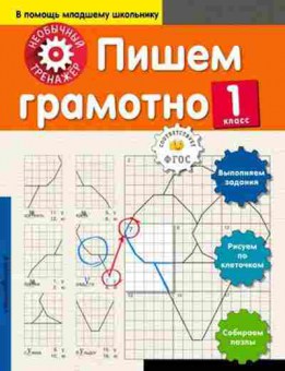 Книга Пишем грамотно  1кл., б-2985, Баград.рф
